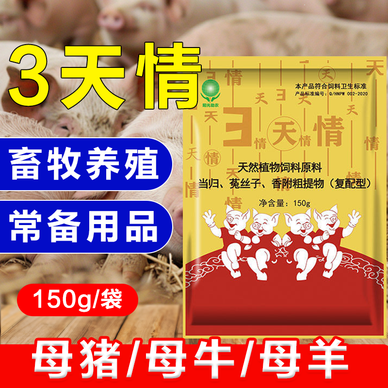三天情 母豬發(fā)情 獸藥廠家批發(fā)直銷