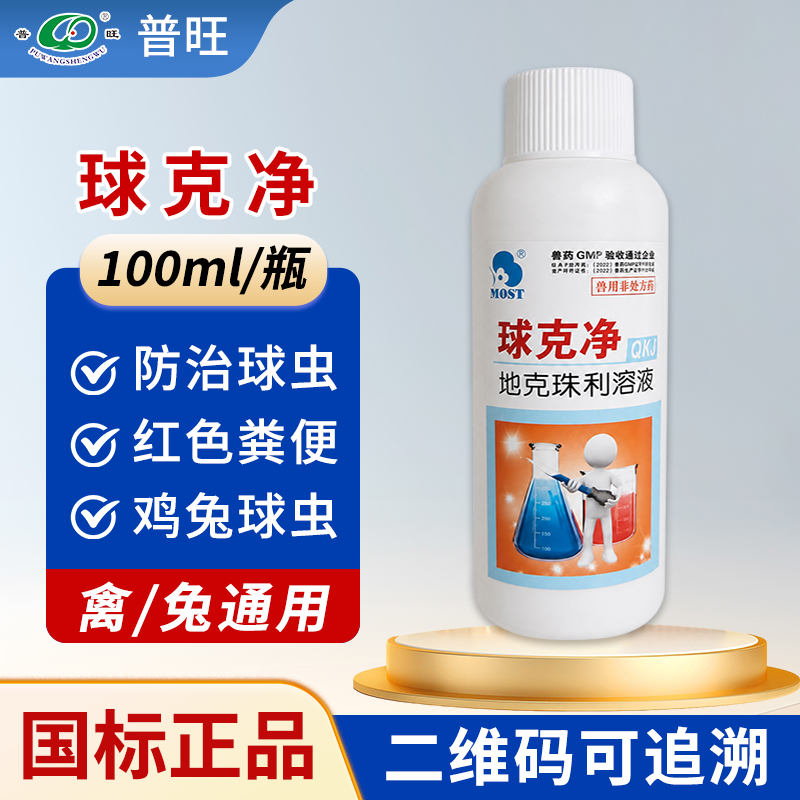 球克凈 禽用驅蟲 禽藥廠家直銷批發
