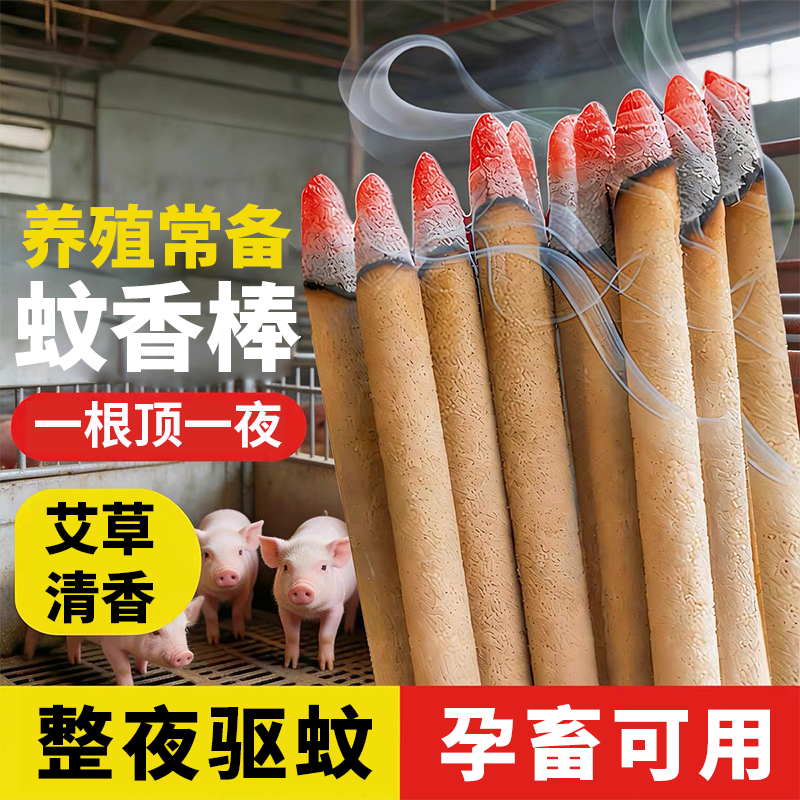 棒香 獸用驅蚊蠅 獸藥