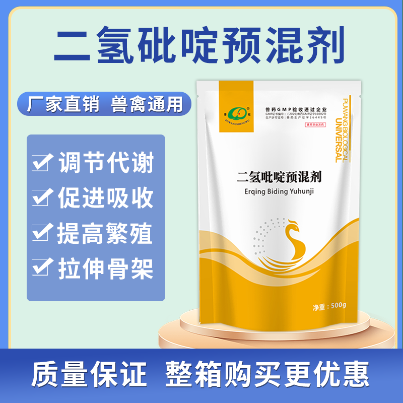 二氫砒啶預(yù)混劑催肥增重拉大骨架提高免疫力