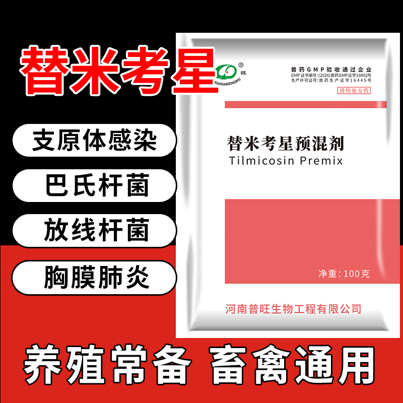 替米考星預混劑治療高熱干咳呼吸困難氣喘病畜禽通用