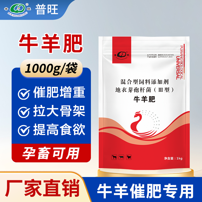 普旺生物牛羊肥  提高生長速度促肥增長 拉伸骨架