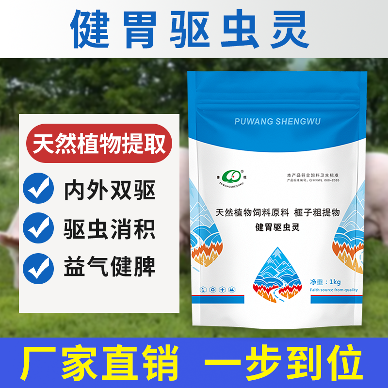 健胃驅蟲靈益氣健脾驅蟲健胃孕畜奶畜可用飼料添加劑